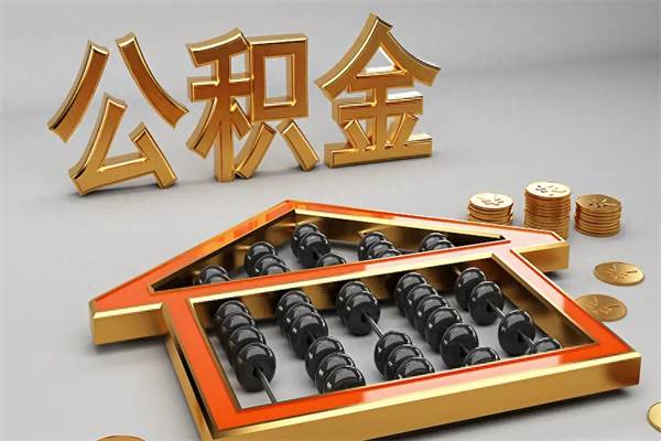 淮安天津公积金提取（天津公积金提取流程图）