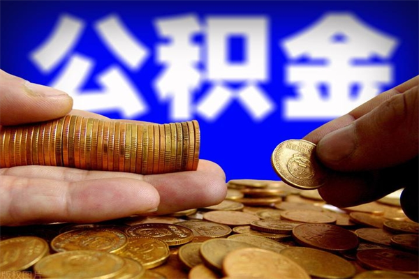 淮安如何提取已封存公积金（如何取出已封存的公积金）