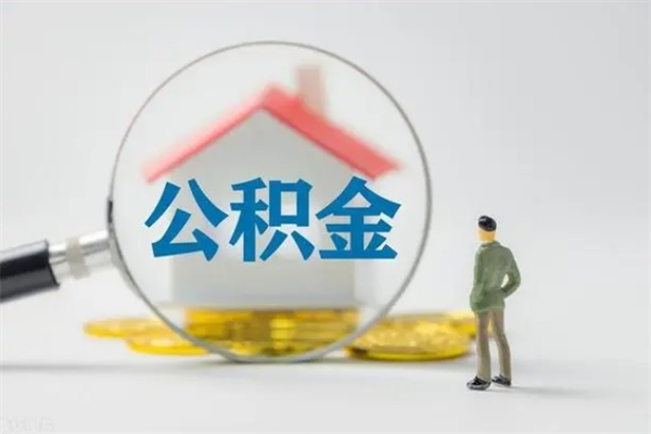 淮安无房证明就能提取公积金吗（无房证明就可以提取公积金?）
