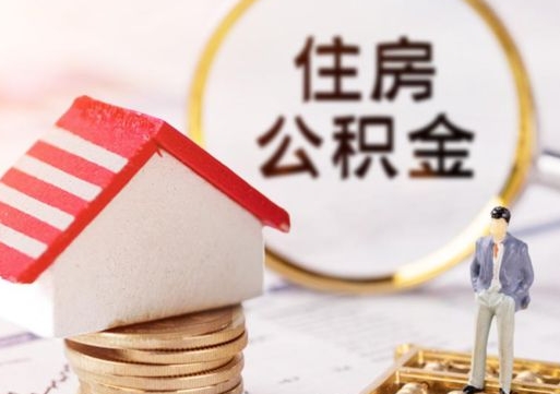淮安无房证明就能提取公积金吗（无房证明就可以提取公积金?）