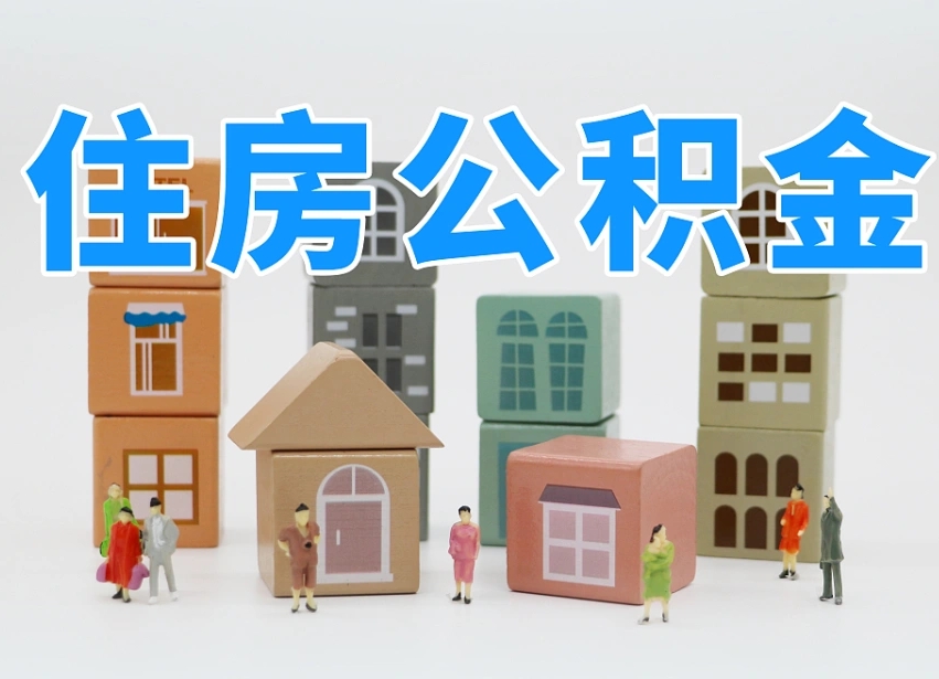 淮安漳州公积金提取代办（漳州市公积金提取是在哪里）