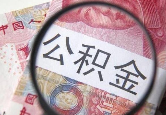 淮安漳州公积金提取代办（漳州市公积金提取是在哪里）