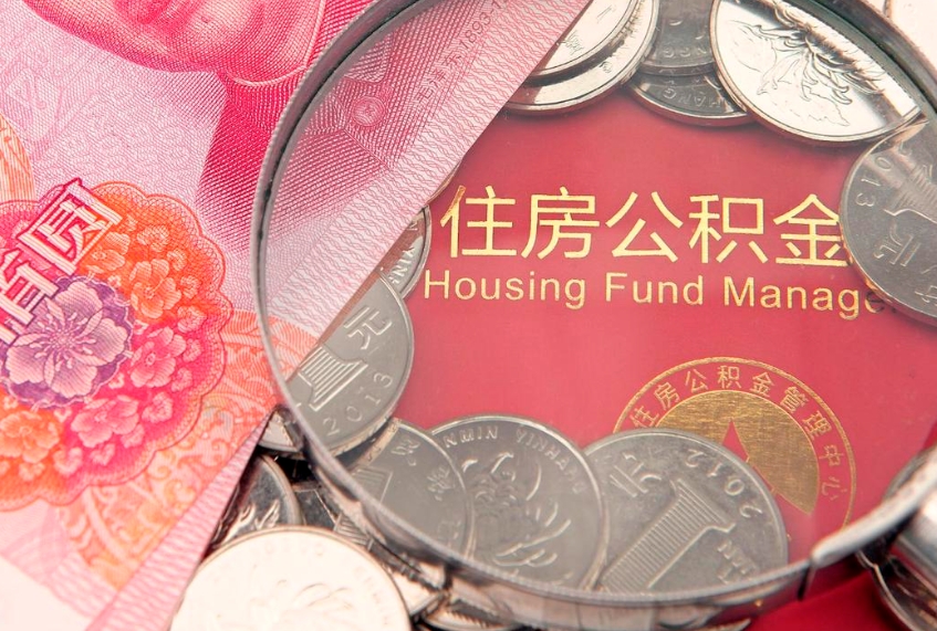 淮安怎么把封存的公积金解封（怎么解除封存的公积金）