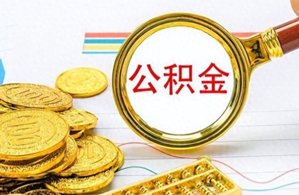 淮安个人住房公积金如何提取（公积金个人提取办理流程）
